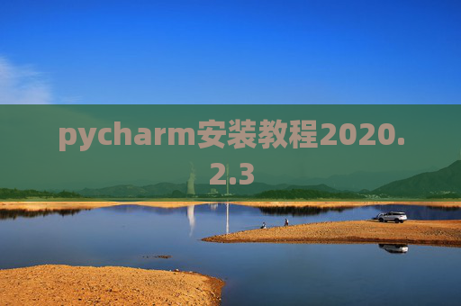 pycharm安装教程2020.2.3