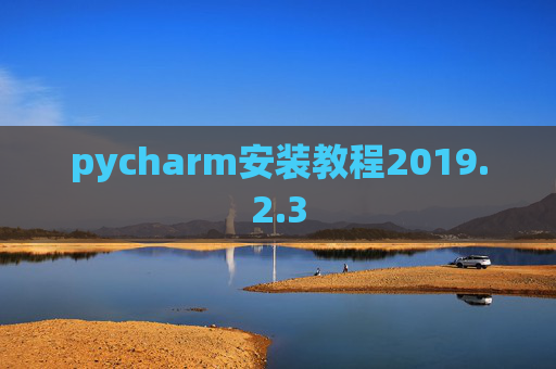 pycharm安装教程2019.2.3